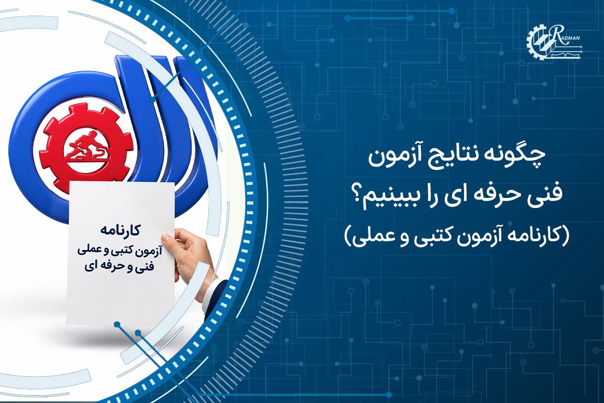 چگونه نتایج آزمون فنی حرفه ای را ببینیم؟ (کارنامه آزمون کتبی و عملی)